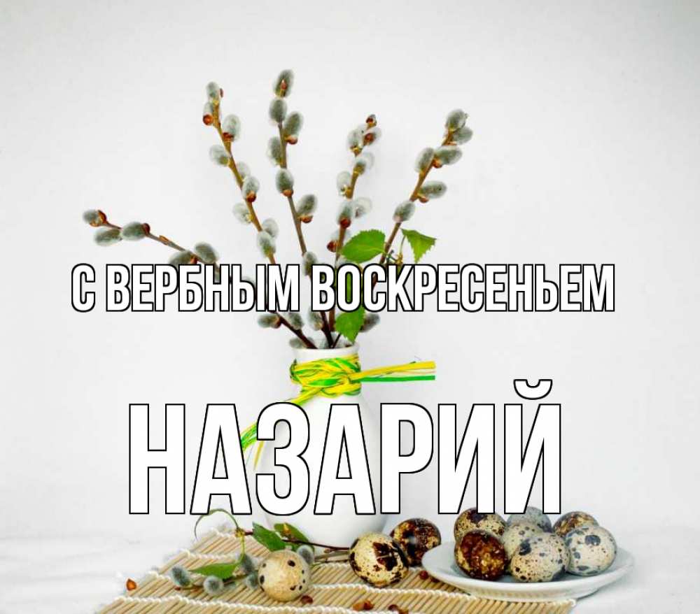 Открытка на каждый день с именем, Назарий С вербным воскресеньем верба Прикольная открытка с пожеланием онлайн скачать бесплатно 