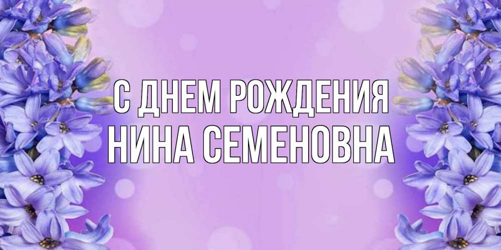 Открытка на каждый день с именем, Нина-Семеновна С днем рождения открытка с сиренью Прикольная открытка с пожеланием онлайн скачать бесплатно 