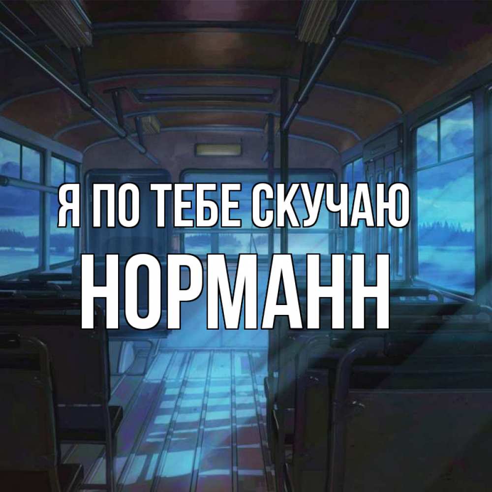 Открытка на каждый день с именем, Норманн Я по тебе скучаю тоска Прикольная открытка с пожеланием онлайн скачать бесплатно 