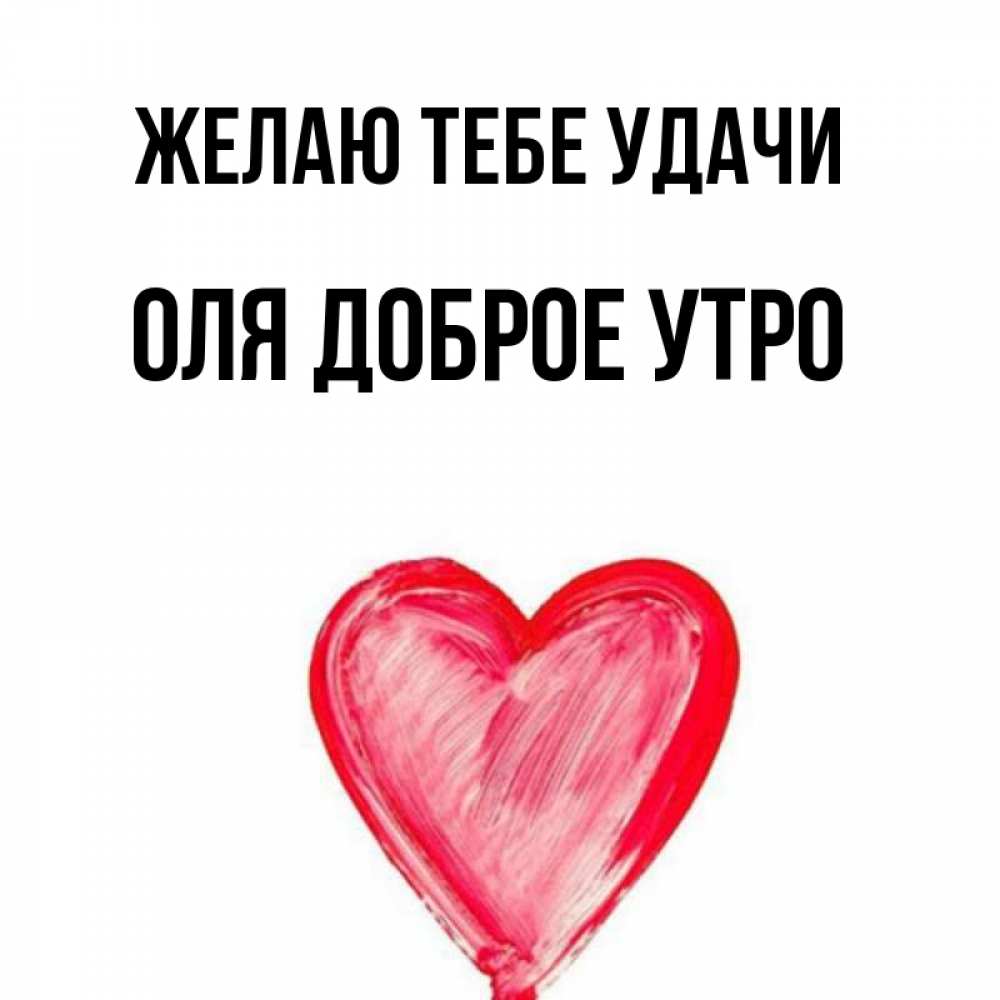 
Доброго Утра Оля