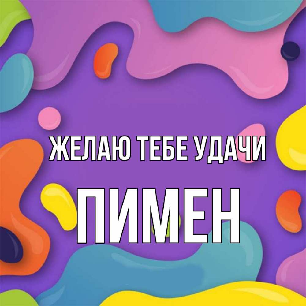 Открытка на каждый день с именем, Пимен Желаю тебе удачи абстрактное что то Прикольная открытка с пожеланием онлайн скачать бесплатно 