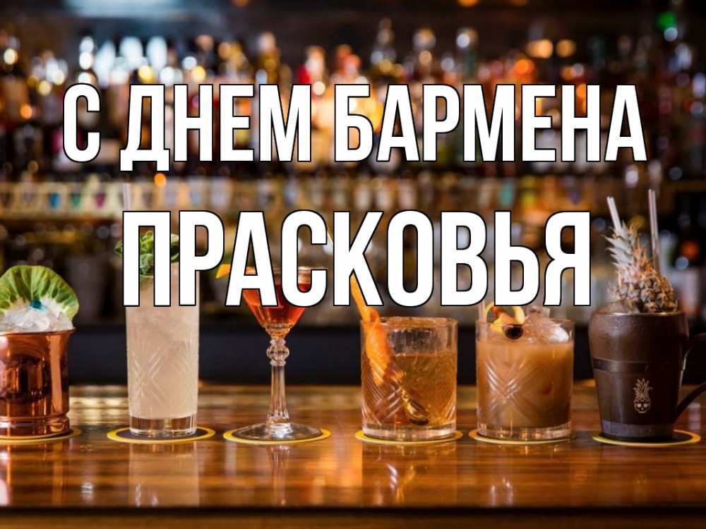 Открытка на каждый день с именем, Прасковья С днем бармена с днем бармена Прикольная открытка с пожеланием онлайн скачать бесплатно 
