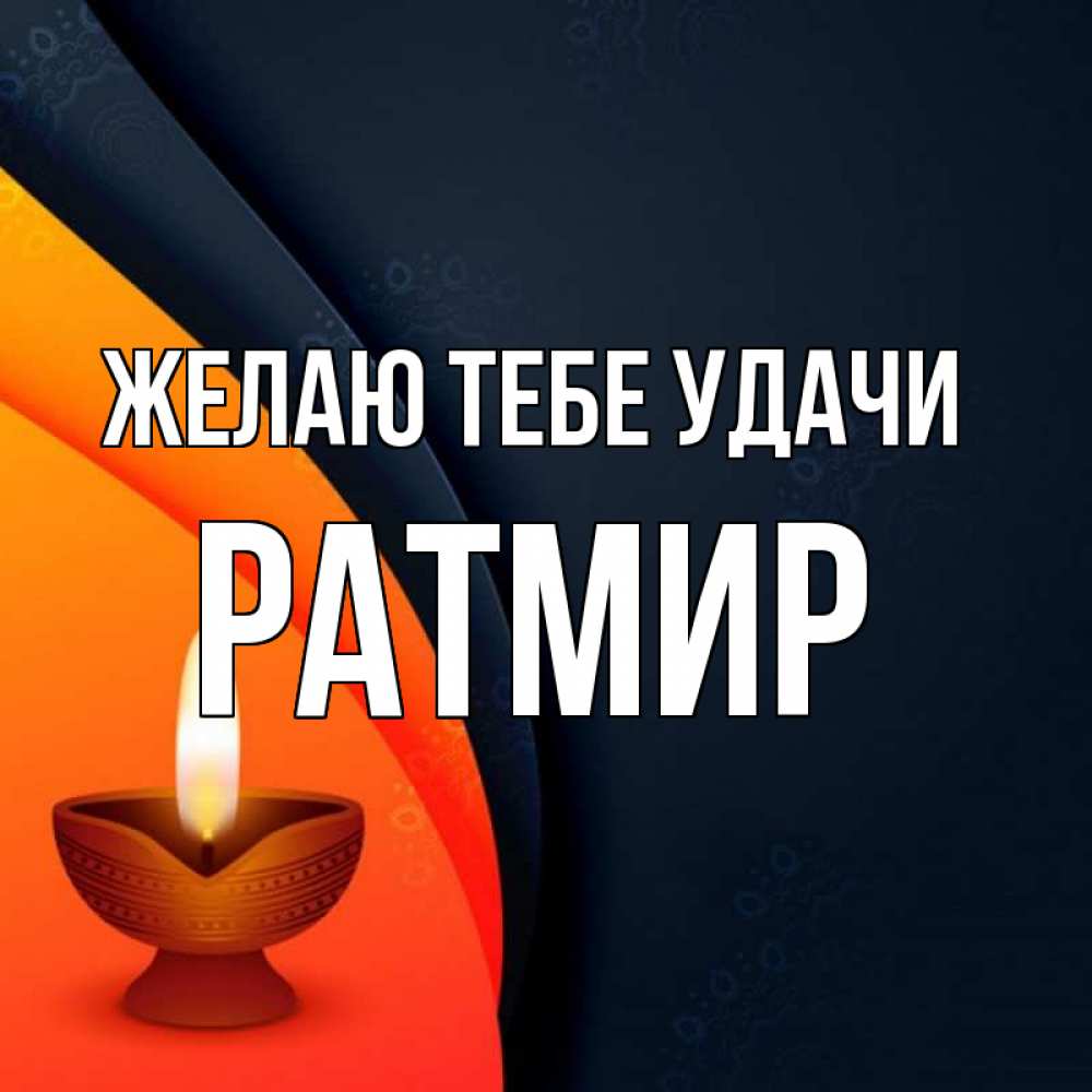Открытка на каждый день с именем, Ратмир Желаю тебе удачи абстрактный фон Прикольная открытка с пожеланием онлайн скачать бесплатно 