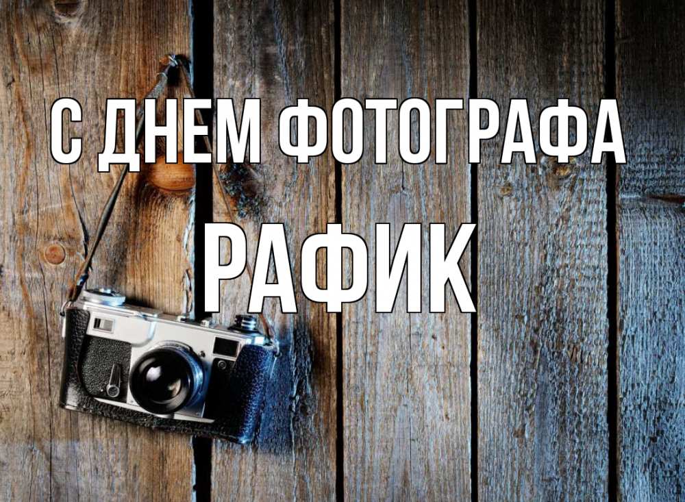 Открытка на каждый день с именем, Рафик С днем фотографа с днем фотографа Прикольная открытка с пожеланием онлайн скачать бесплатно 