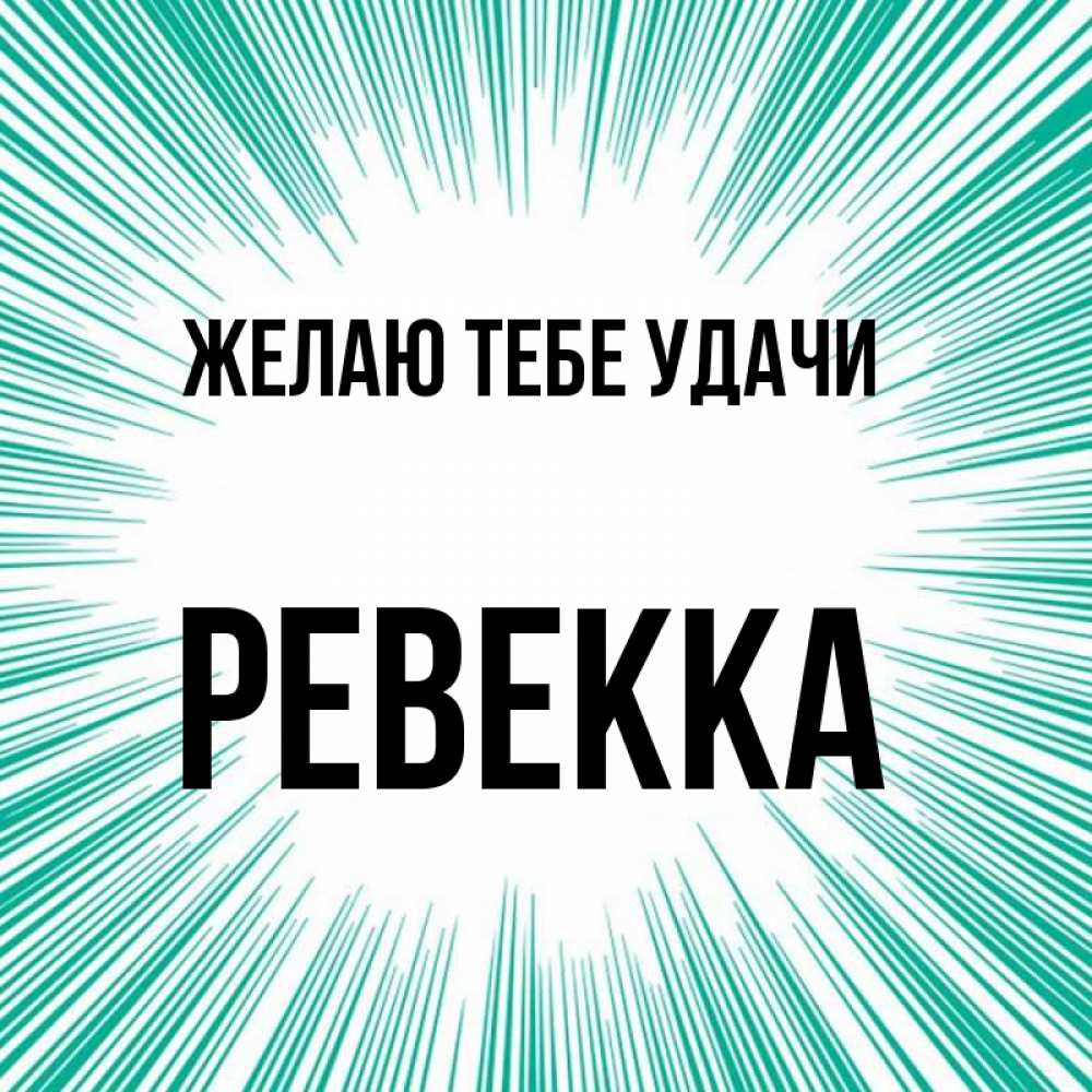 Открытка на каждый день с именем, Ревекка Желаю тебе удачи на удачу Прикольная открытка с пожеланием онлайн скачать бесплатно 