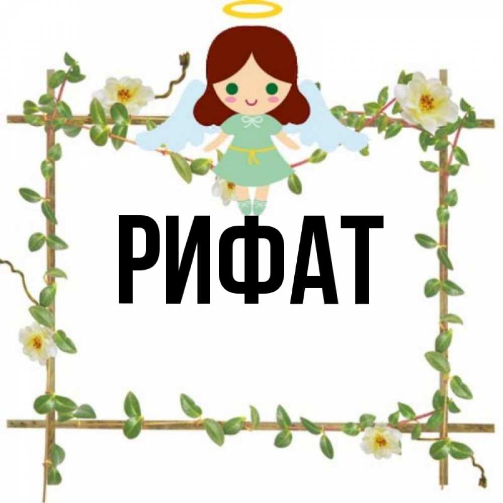 Открытка на каждый день с именем, Рифат Главная Ангел с нимбом Прикольная открытка с пожеланием онлайн скачать бесплатно 