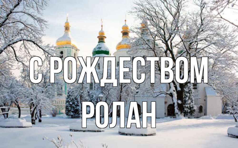 Открытка на каждый день с именем, Ролан С рождеством зима, церковь Прикольная открытка с пожеланием онлайн скачать бесплатно 