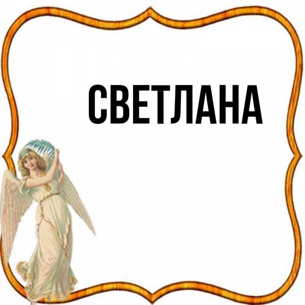 Картинка Имя Светлана