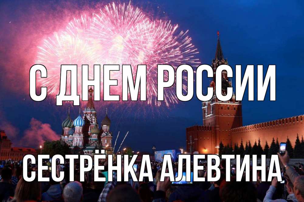 Открытка на каждый день с именем, Сестрёнка-Алевтина С днем россии С днем России Прикольная открытка с пожеланием онлайн скачать бесплатно 