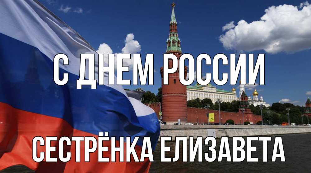 Открытка на каждый день с именем, Сестрёнка-Елизавета С днем россии С днем России Прикольная открытка с пожеланием онлайн скачать бесплатно 