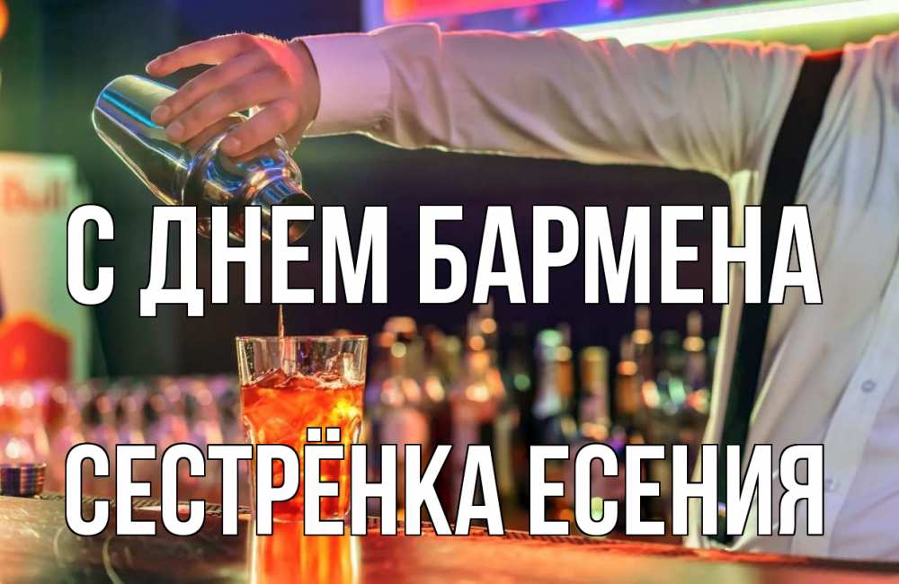 Открытка на каждый день с именем, Сестрёнка-Есения С днем бармена с днем бармена Прикольная открытка с пожеланием онлайн скачать бесплатно 