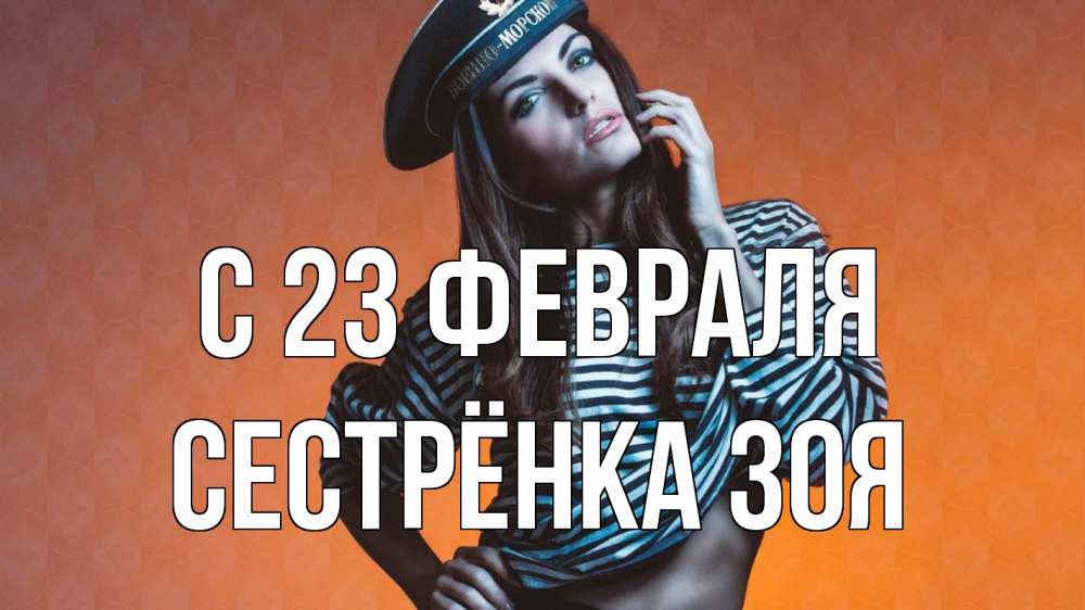 Открытка на каждый день с именем, Сестрёнка-Зоя С 23 февраля 23 февраля Прикольная открытка с пожеланием онлайн скачать бесплатно 