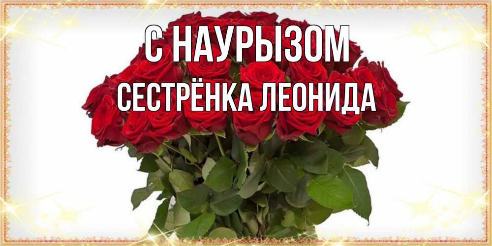 Открытка на каждый день с именем, Сестрёнка-Леонида С наурызом поздравляю с праздник весны наурыз Прикольная открытка с пожеланием онлайн скачать бесплатно 