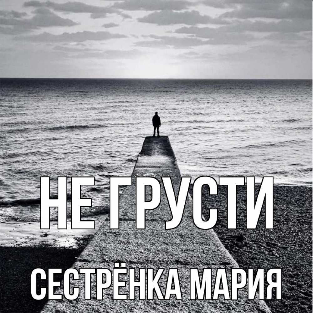 Открытка на каждый день с именем, Сестрёнка-Мария Не грусти море Прикольная открытка с пожеланием онлайн скачать бесплатно 
