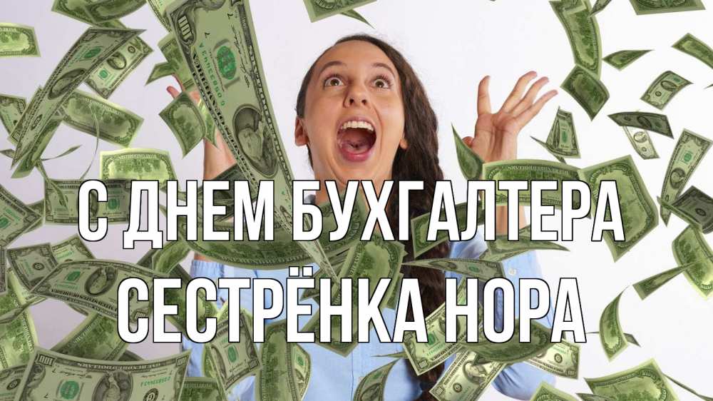 Открытка на каждый день с именем, Сестрёнка-Нора С днем бухгалтера с днем бухгалтера Прикольная открытка с пожеланием онлайн скачать бесплатно 