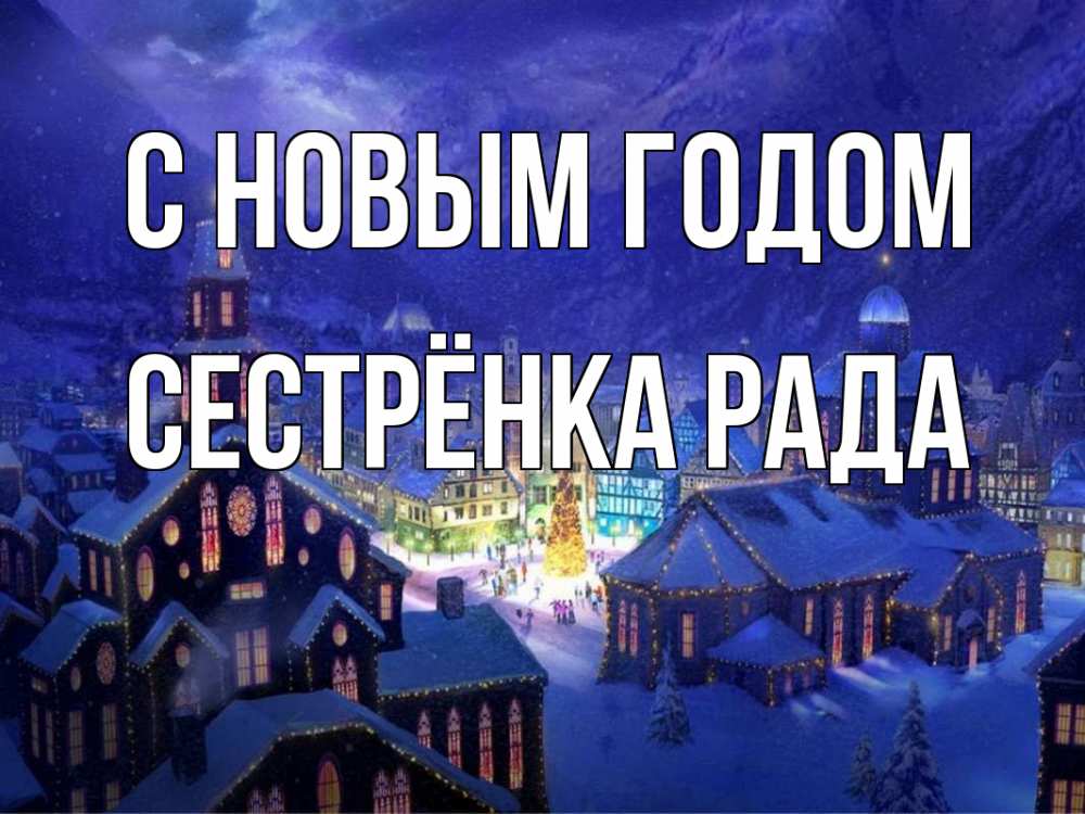 Открытка на каждый день с именем, Сестрёнка-Рада С новым годом новый год Прикольная открытка с пожеланием онлайн скачать бесплатно 