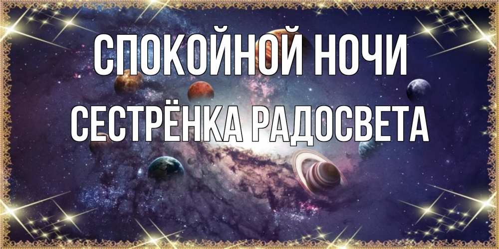 Открытка на каждый день с именем, Сестрёнка-Радосвета Спокойной ночи желаем хорошей ночи Прикольная открытка с пожеланием онлайн скачать бесплатно 