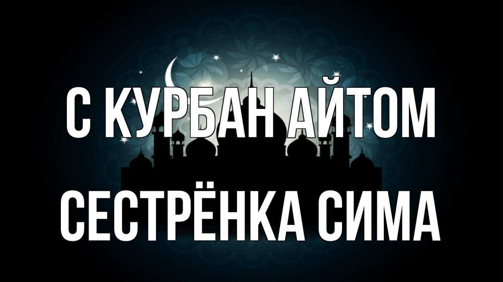 Открытка на каждый день с именем, Сестрёнка-Сима С курбан айтом мечеть Прикольная открытка с пожеланием онлайн скачать бесплатно 