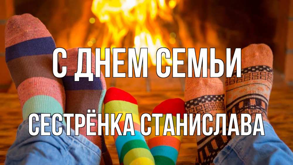Открытка на каждый день с именем, Сестрёнка-Станислава С днем семьи с днем семьи Прикольная открытка с пожеланием онлайн скачать бесплатно 
