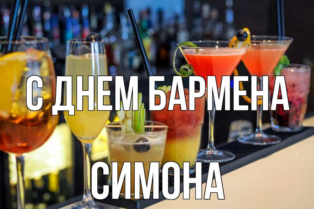 Открытка на каждый день с именем, Симона С днем бармена с днем бармена Прикольная открытка с пожеланием онлайн скачать бесплатно 