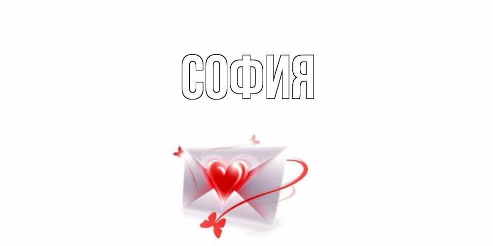 Открытка на каждый день с именем, София Главная валентинка с сердечком на 14 февраля для лучше красотки Прикольная открытка с пожеланием онлайн скачать бесплатно 