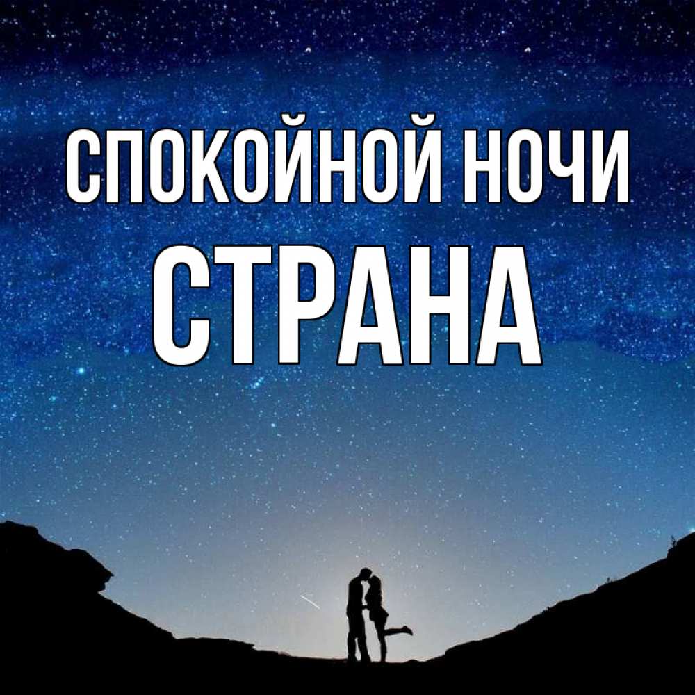 Открытка на каждый день с именем, Страна Спокойной ночи звездное небо и люди Прикольная открытка с пожеланием онлайн скачать бесплатно 