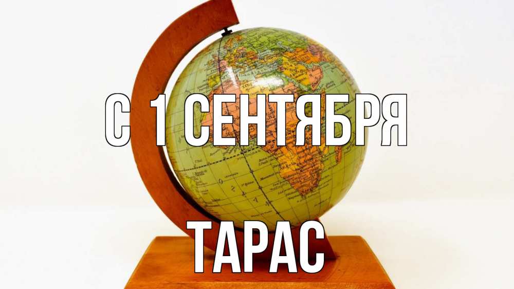Открытка на каждый день с именем, Тарас С 1 сентября с днем знаний Прикольная открытка с пожеланием онлайн скачать бесплатно 