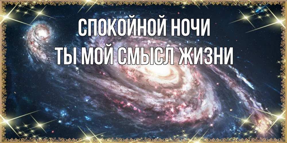 Открытка на каждый день с именем, Ты-мой-смысл-жизни Спокойной ночи пожелание сладкой ночи Прикольная открытка с пожеланием онлайн скачать бесплатно 