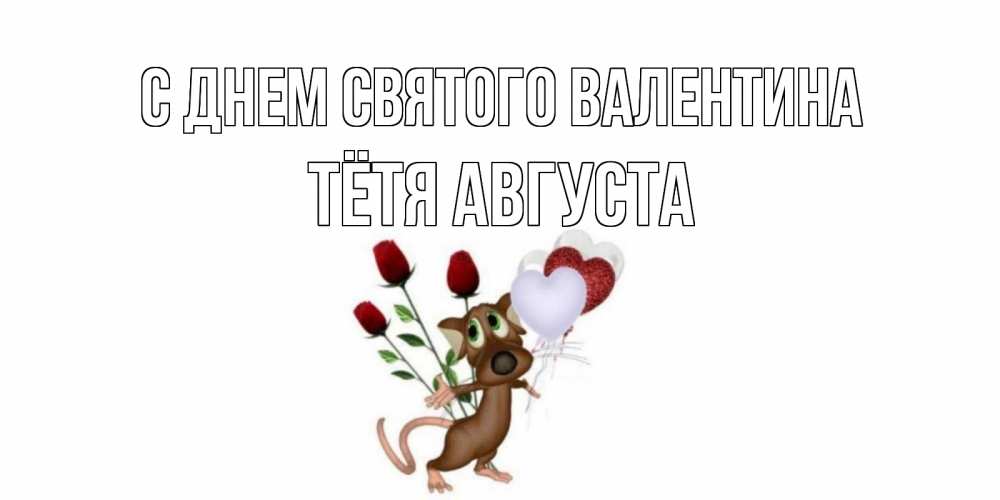 Открытка на каждый день с именем, Тётя-Августа С днем Святого Валентина открытки на день святого Валентина для любимой девушки бесплатно онлайн Прикольная открытка с пожеланием онлайн скачать бесплатно 