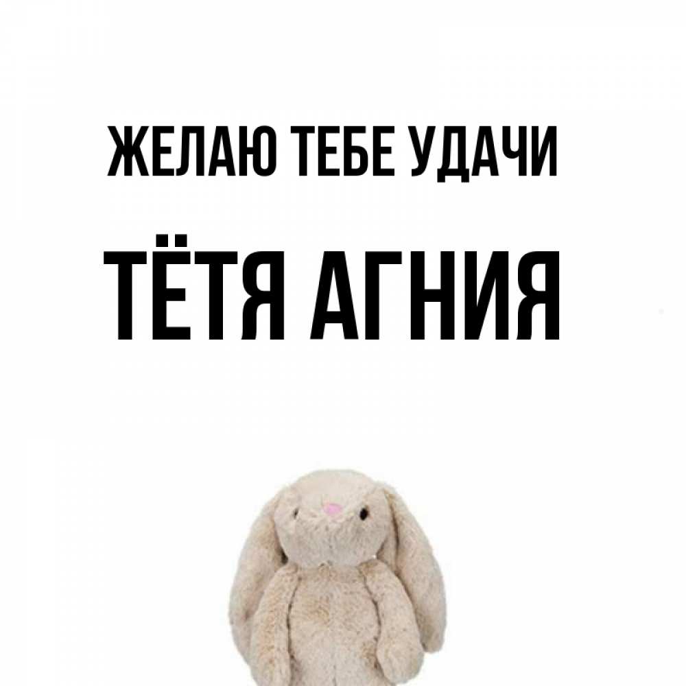 Открытка на каждый день с именем, Тётя-Агния Желаю тебе удачи сайт создаватель открыток Прикольная открытка с пожеланием онлайн скачать бесплатно 