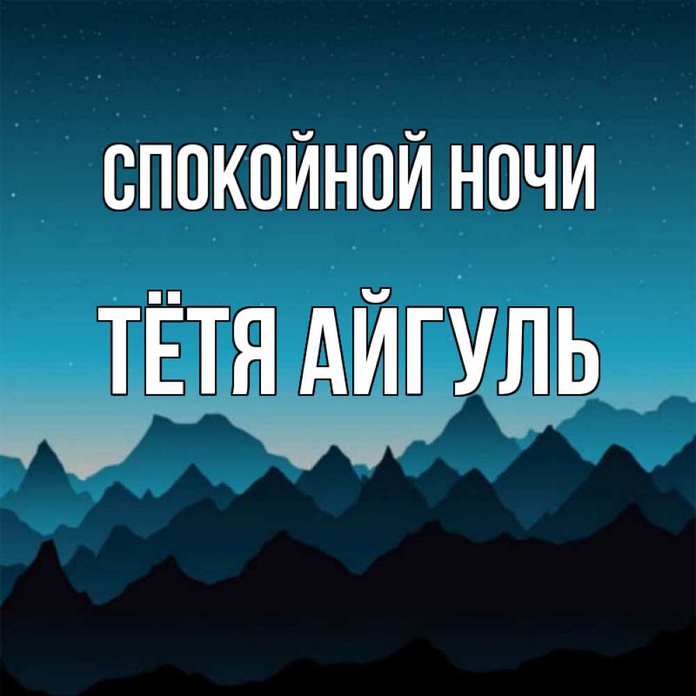 Открытка на каждый день с именем, Тётя-Айгуль Спокойной ночи сладких снов звездное небо Прикольная открытка с пожеланием онлайн скачать бесплатно 