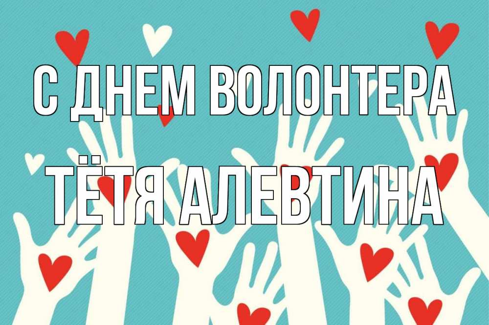 Открытка на каждый день с именем, Тётя-Алевтина С днем волонтера с днем волонтера Прикольная открытка с пожеланием онлайн скачать бесплатно 