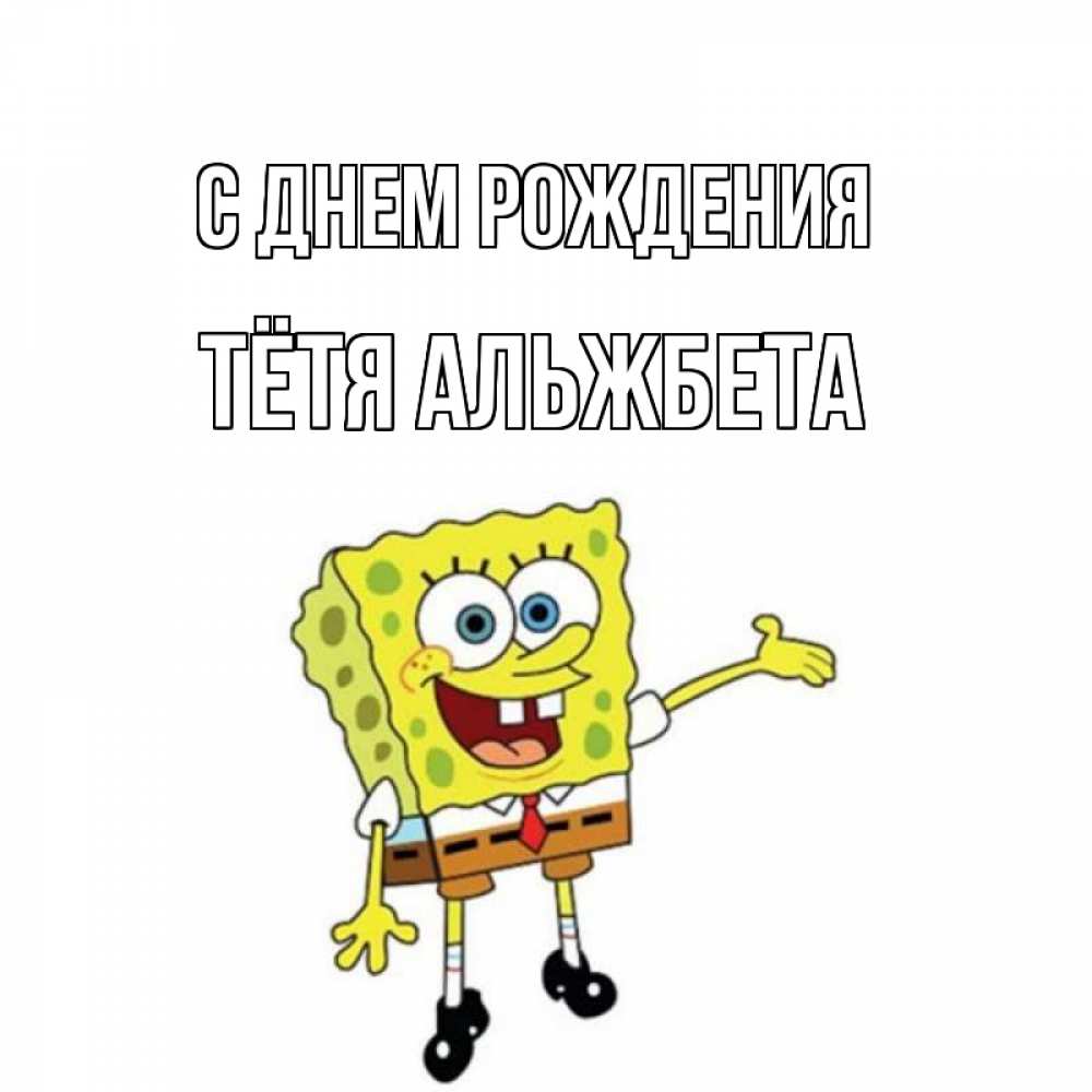 Открытка на каждый день с именем, Тётя-Альжбета С днем рождения веселые Прикольная открытка с пожеланием онлайн скачать бесплатно 