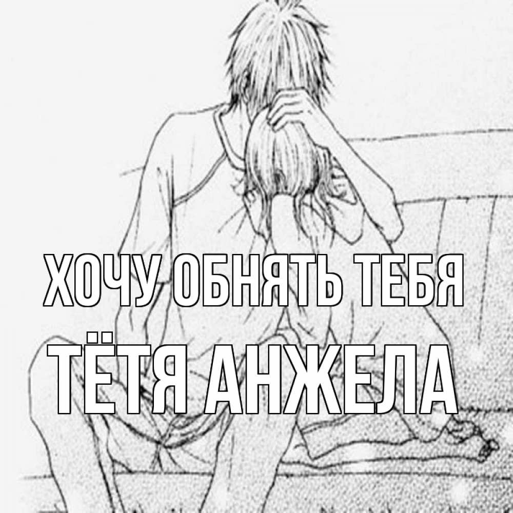 Открытка на каждый день с именем, Тётя-Анжела Хочу обнять тебя карандаш Прикольная открытка с пожеланием онлайн скачать бесплатно 