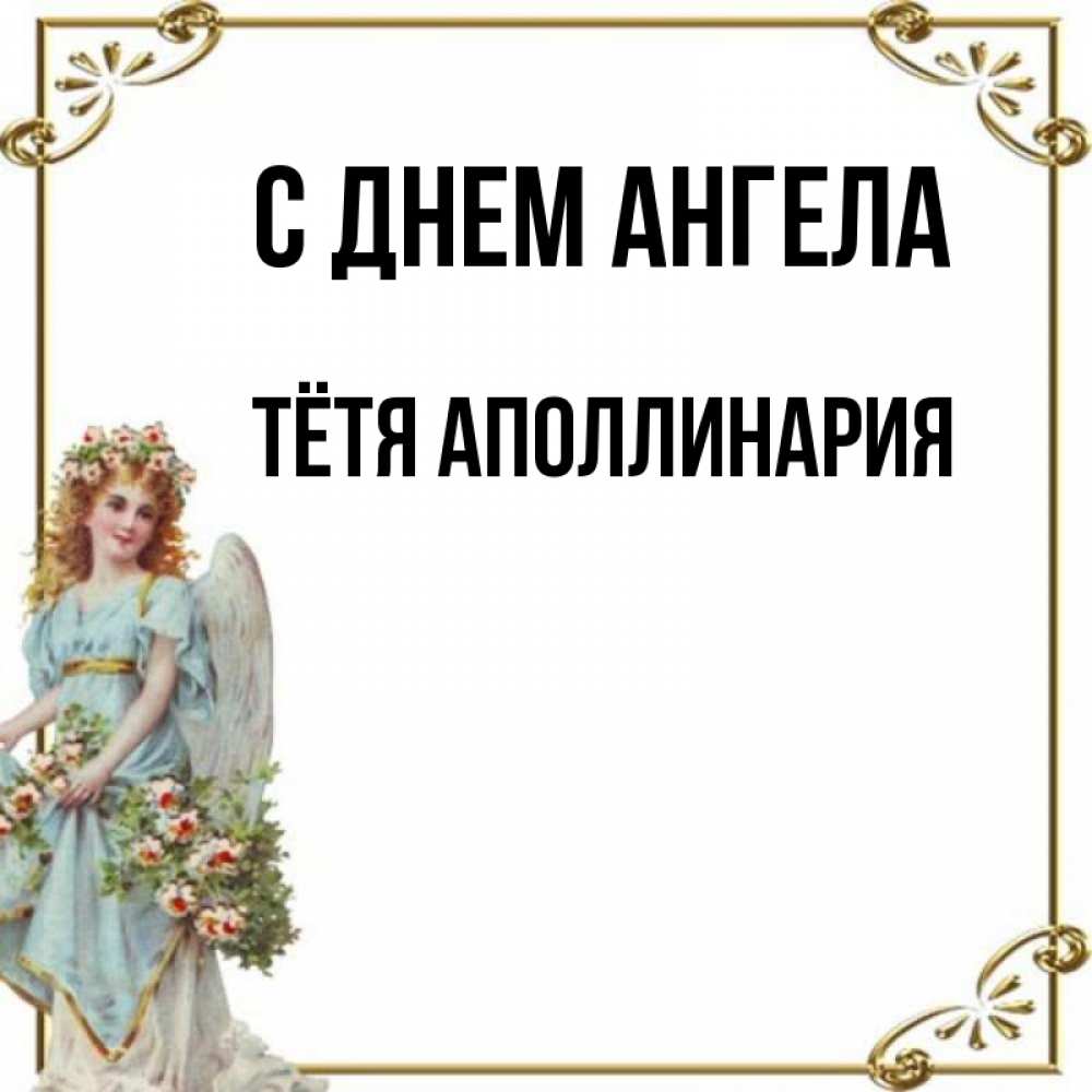 Открытка на каждый день с именем, Тётя-Аполлинария С днем ангела с именинами от девушки ангела Прикольная открытка с пожеланием онлайн скачать бесплатно 