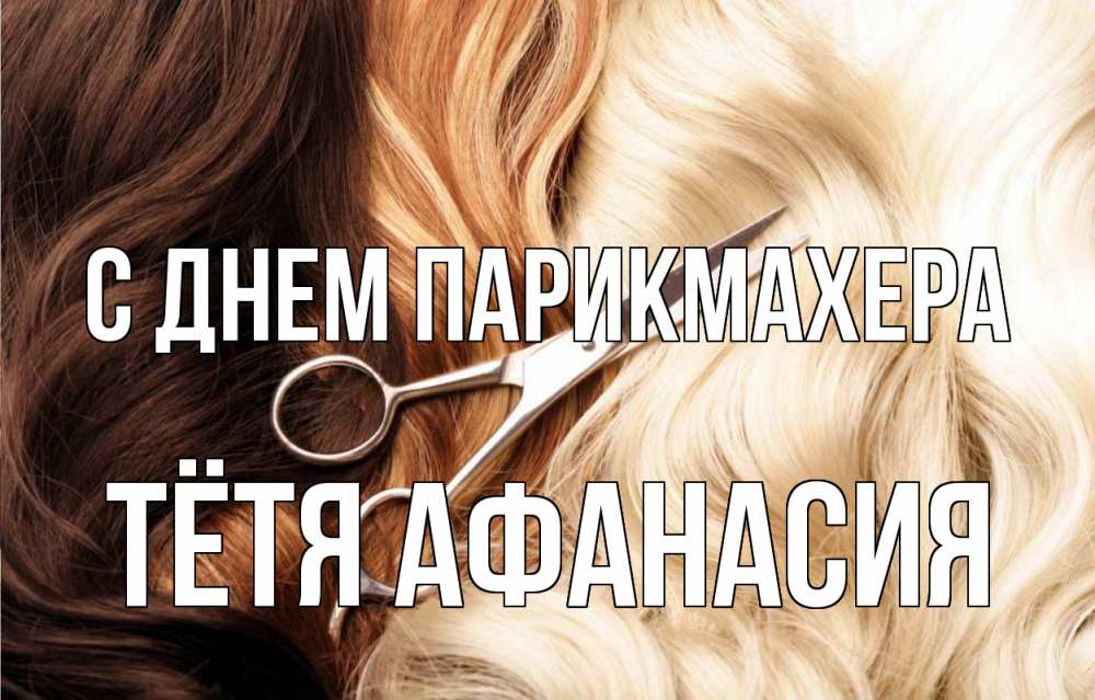 Открытка на каждый день с именем, Тётя-Афанасия С днем парикмахера с днем парикмахера ножницы волосы Прикольная открытка с пожеланием онлайн скачать бесплатно 