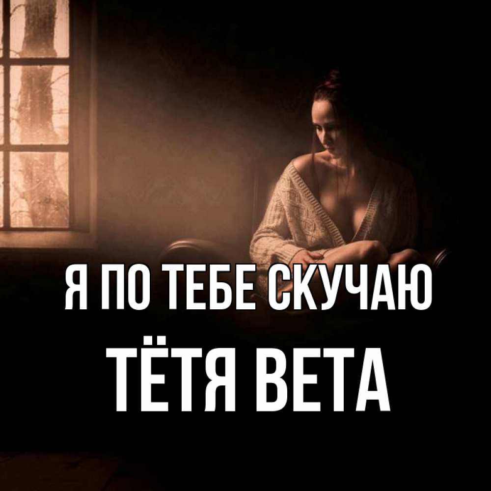 Открытка на каждый день с именем, Тётя-Вета Я по тебе скучаю приходи в гости ко мне Прикольная открытка с пожеланием онлайн скачать бесплатно 