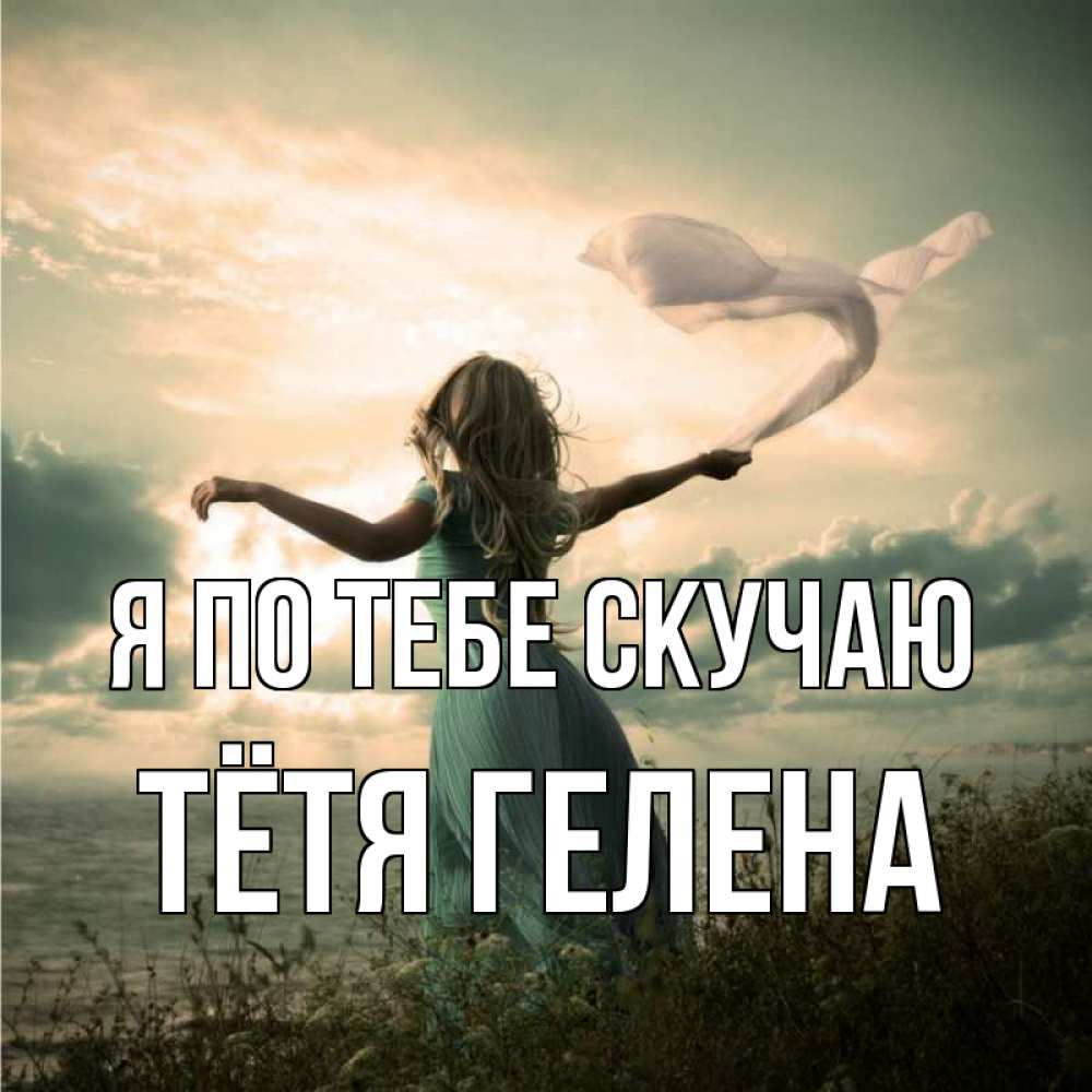 Открытка на каждый день с именем, Тётя-Гелена Я по тебе скучаю белый флаг Прикольная открытка с пожеланием онлайн скачать бесплатно 
