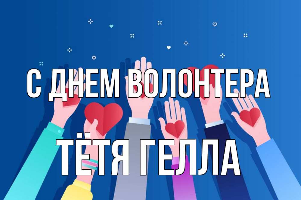 Открытка на каждый день с именем, Тётя-Гелла С днем волонтера С днем волонтера Прикольная открытка с пожеланием онлайн скачать бесплатно 