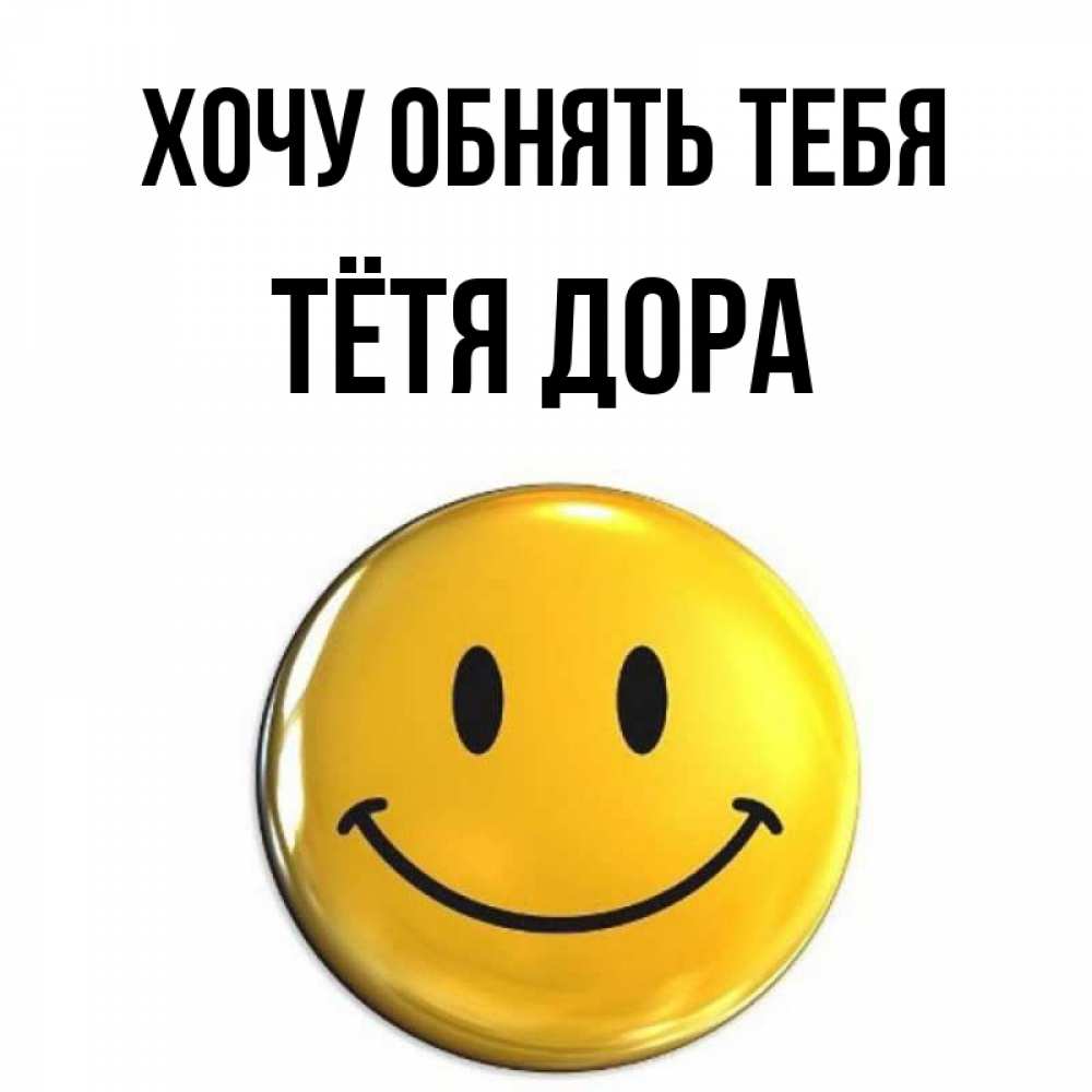 Открытка на каждый день с именем, Тётя-Дора Хочу обнять тебя открытки которые можно подписывать онлайн по своему усмотрению бесплатно Прикольная открытка с пожеланием онлайн скачать бесплатно 