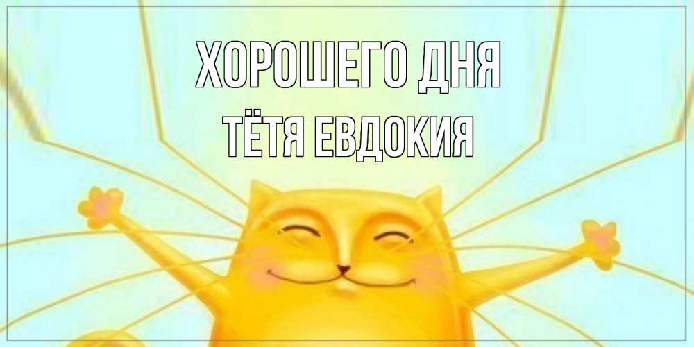 Открытка на каждый день с именем, Тётя-Евдокия Хорошего дня обнимашки Прикольная открытка с пожеланием онлайн скачать бесплатно 