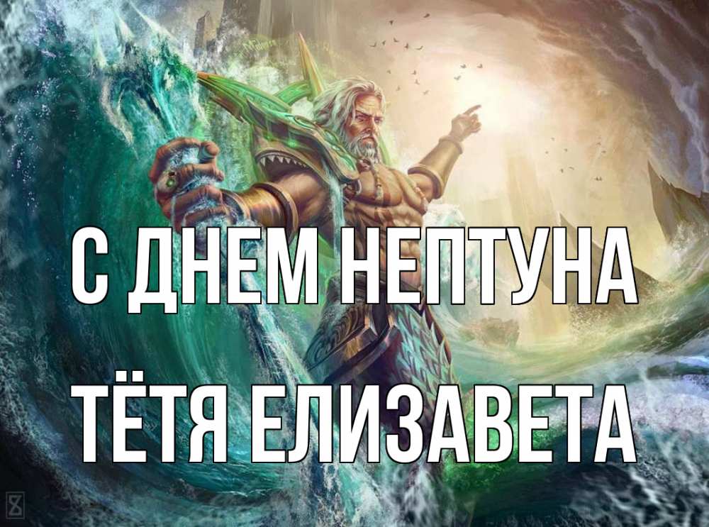 Открытка на каждый день с именем, Тётя-Елизавета С днем нептуна с днем Нептуна Прикольная открытка с пожеланием онлайн скачать бесплатно 