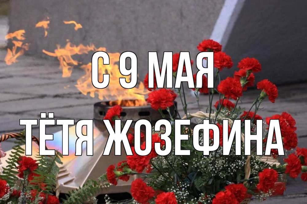 Открытка на каждый день с именем, Тётя-Жозефина С 9 мая 9 мая Прикольная открытка с пожеланием онлайн скачать бесплатно 