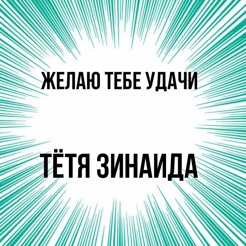 Открытка на каждый день с именем, Тётя-Зинаида Желаю тебе удачи на удачу Прикольная открытка с пожеланием онлайн скачать бесплатно 