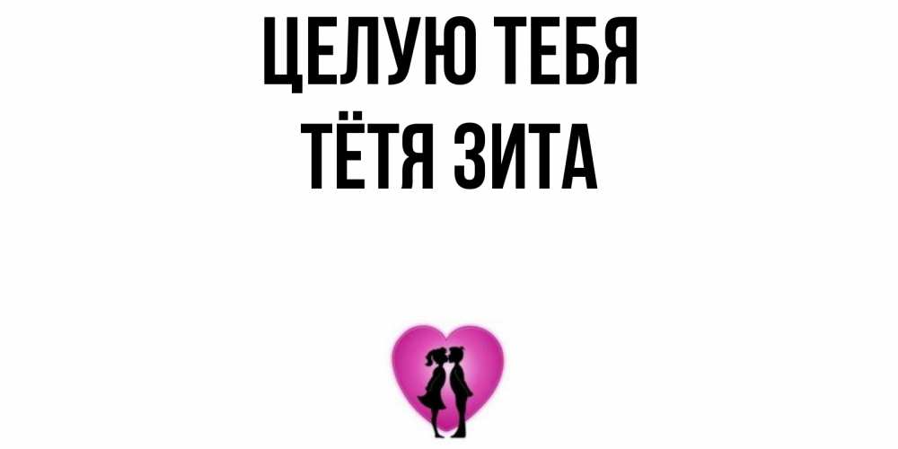 Открытка на каждый день с именем, Тётя-Зита Целую тебя поцелуй Прикольная открытка с пожеланием онлайн скачать бесплатно 