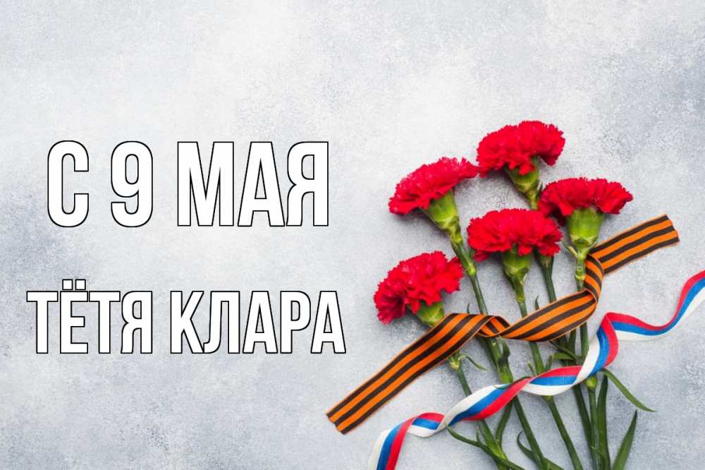 Открытка на каждый день с именем, Тётя-Клара С 9 мая 9 мая Прикольная открытка с пожеланием онлайн скачать бесплатно 