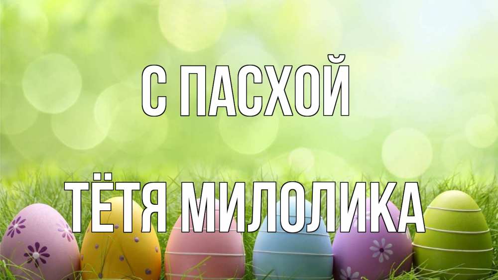 Открытка на каждый день с именем, Тётя-Милолика С пасхой с пасхой Прикольная открытка с пожеланием онлайн скачать бесплатно 