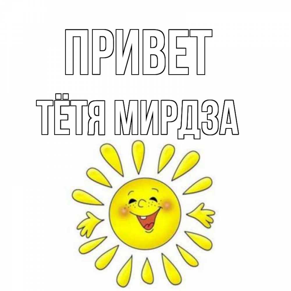 Открытка на каждый день с именем, Тётя-Мирдза Привет солнце Прикольная открытка с пожеланием онлайн скачать бесплатно 