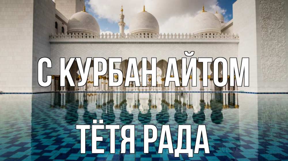 Открытка на каждый день с именем, Тётя-Рада С курбан айтом мечеть Прикольная открытка с пожеланием онлайн скачать бесплатно 