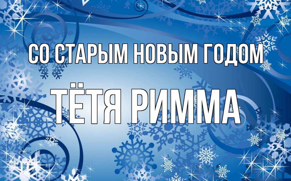 Открытка на каждый день с именем, Тётя-Римма Со старым новым годом новый год Прикольная открытка с пожеланием онлайн скачать бесплатно 